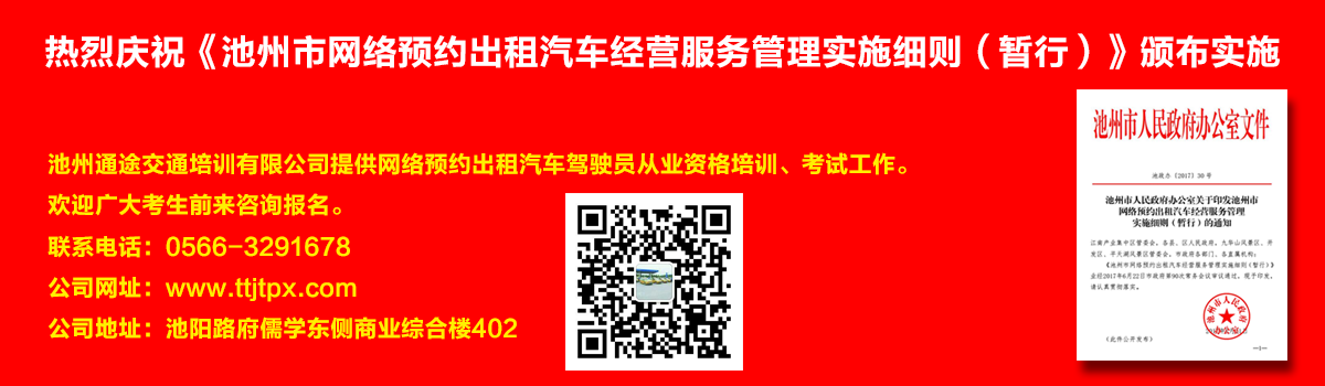 安徽出租車(chē)交通培訓(xùn)怎么加快?如何快速考取安徽出租車(chē)從業(yè)資格證？熱烈慶祝《池州市網(wǎng)絡(luò)預(yù)約出租汽車(chē)經(jīng)營(yíng)服務(wù)管理實(shí)施細(xì)則（暫行）》頒布實(shí)施宣傳幻燈片,池州滴滴考證,池州快車(chē)考試,池州滴滴辦證